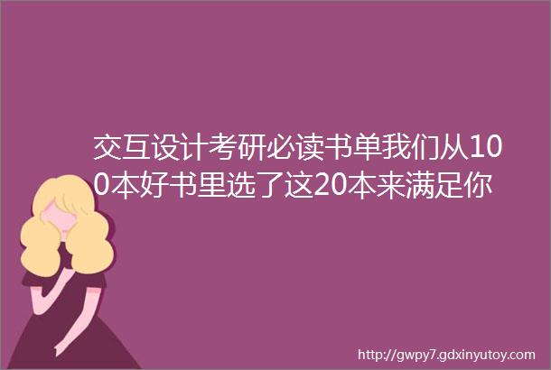 交互设计考研必读书单我们从100本好书里选了这20本来满足你的阅读计划