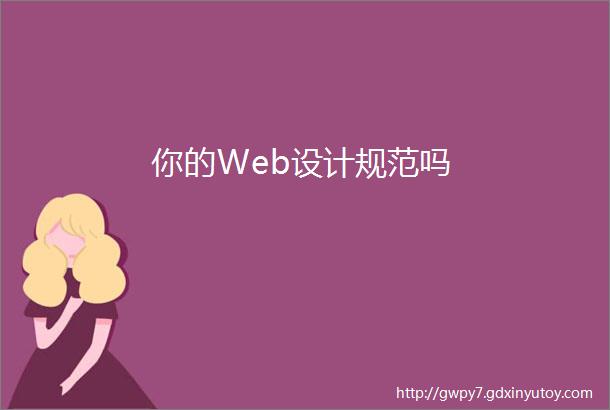 你的Web设计规范吗