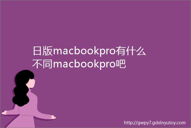 日版macbookpro有什么不同macbookpro吧
