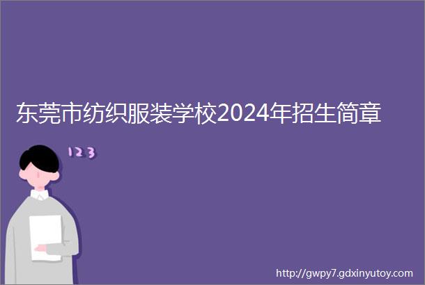 东莞市纺织服装学校2024年招生简章
