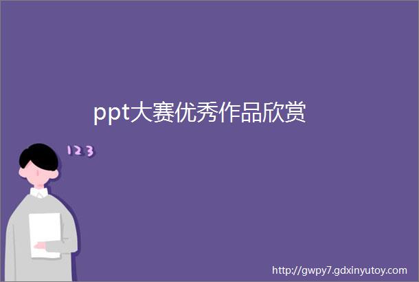 ppt大赛优秀作品欣赏